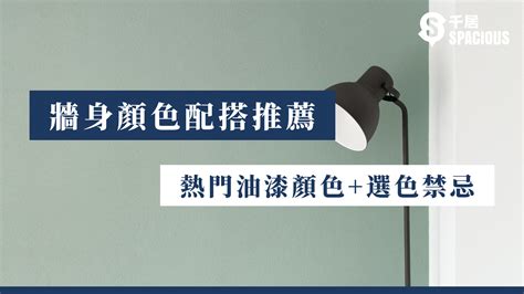 綠色油漆|【牆身顏色配搭推薦】2024年熱門油漆顏色+選色禁忌。